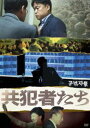 『共犯者たち』／『スパイネーション／自白』DVDセット [DVD]