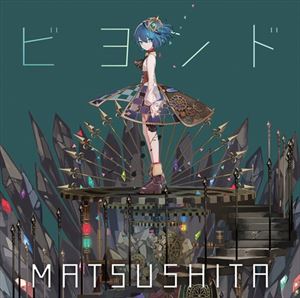 松下 / 『PlayStation4』ゲーム「アークオブアルケミスト」主題歌：：ビヨンド [CD]