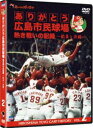 ありがとう広島市民球場 熱き戦いの記録 Vol.2〜歓喜と涙編〜 [DVD]