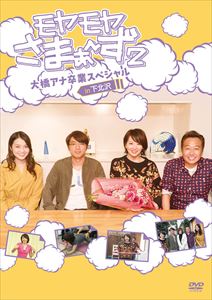 モヤモヤさまぁ〜ず2 大橋アナ卒業スペシャル in 下北沢 DVD [DVD]