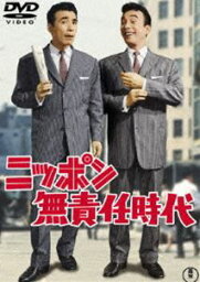 ニッポン無責任時代 [DVD]