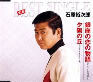 石原裕次郎 / 銀座の恋の物語／夕陽の丘 [CD]