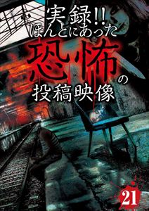 詳しい納期他、ご注文時はお支払・送料・返品のページをご確認ください発売日2015/7/2実録!!ほんとにあった恐怖の投稿映像 21 ジャンル 邦画ホラー 監督 出演 投稿されてきた恐怖映像を厳選して全10話紹介するシリーズ第21弾!ホームビデオに記録されてしまった心霊現象や監視カメラにうつった霊など10話の恐怖映像を、その背後関係について専門家を交えて徹底的に検証。 種別 DVD JAN 4562246441048 収録時間 60分 組枚数 1 製作年 2015 製作国 日本 販売元 ビーエムドットスリー登録日2015/04/23