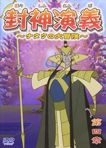 詳しい納期他、ご注文時はお支払・送料・返品のページをご確認ください発売日2006/7/25封神演義 ナタクの大冒険 第四章 ジャンル アニメ海外アニメ 監督 出演 日本でも人気を博す中国四大小説の一つ｢封神演義｣を原作とする中国発のハイクオリティアニメーション。古代中国殷王朝末期、救世主の宿命を背負って生まれたナタクが、超能力を駆使して邪悪な魔女に立ち向かっていく様を描く。収録内容第7話〜第8話 種別 DVD JAN 4560100433048 収録時間 44分 カラー カラー 組枚数 1 音声 DD（ステレオ） 販売元 フジデン登録日2006/05/26