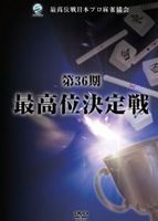 詳しい納期他、ご注文時はお支払・送料・返品のページをご確認ください発売日2012/6/2第36期最高位決定戦 ジャンル 趣味・教養その他 監督 出演 村上淳佐藤聖誠石橋伸洋曽木達志全5日間の長丁場での戦いによって真の強者を決める麻雀界「最高位決定戦」の第36期の模様をDVD化。年間3冠を達成した村上淳最高位に、次世代のエースである佐藤・石橋の若手2人と、プロ入り12年目で初のチャンスを掴んだ苦労人・曽木というメンツでの戦いが繰り広げられる。解説には土田浩翔プロと佐藤崇プロを招き、技術面は勿論、選手の心理までも含めたレベルの高い解説をお届け。特典映像特典映像 種別 DVD JAN 4571153234049 収録時間 450分 画面サイズ ビスタ カラー カラー 組枚数 2 製作年 2012 製作国 日本 音声 （ステレオ） 販売元 アムモ98登録日2012/04/06
