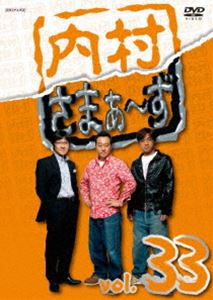 内村さまぁ〜ず vol.33 [DVD]