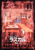 あらいぐまラスカル 3 [DVD]