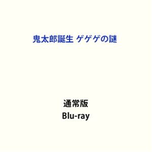 【特典付】鬼太郎誕生 ゲゲゲの謎 通常版Blu-ray (初回仕様) [Blu-ray]