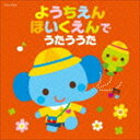 ようちえん・ほいくえんでうたううた（低価格盤） [CD]