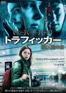 トラフィッカー 運び屋の女 [DVD]