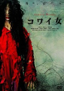 コワイ女 [DVD]