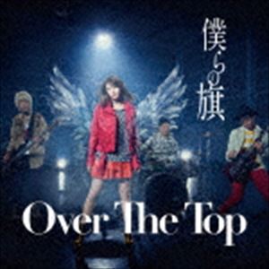 Over The Top / 僕らの旗（通常盤） CD