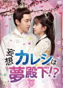 詳しい納期他、ご注文時はお支払・送料・返品のページをご確認ください発売日2021/12/3妄想カレシは夢殿下!? DVD-BOX1 ジャンル 海外TV香港映画 監督 出演 ワンイェン・ルオロンジュアン・ダーフェイダイ・シャンユーヤン・イェミン心理療法士ルオ・カイホワイは、事故に遭って以来、自分を古代の王様と思い込むチュー・シュエンウェンの治療を担当することに。彼の静養場所は時代劇の撮影所で、下女に扮したカイホワイは時代劇のシチュエーションを使って彼の心を癒すプランを立てる。そんなカイホワイ自身も時代劇ドラマのヒロインのように王様とドラマティックな恋をする夢を見る症状に悩まされていた。しかも、その王様はシュエンウェンにそっくりで…!? 種別 DVD JAN 4988131708049 画面サイズ ビスタ カラー カラー 組枚数 6 製作年 2020 製作国 中国 字幕 日本語 音声 中国語DD（モノラル） 販売元 エスピーオー登録日2021/09/01