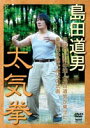 島田道男 実戦中国拳法太気拳 [DVD]