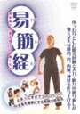 詳しい納期他、ご注文時はお支払・送料・返品のページをご確認ください発売日2005/7/20易筋経 ジャンル 洋画ドキュメンタリー 監督 出演 インドからもたらされたとも言われ、自らの身体を整え、内臓を鍛えることで健康を生み出す呼吸法である”易筋経”を紹介する作品。 種別 DVD JAN 4941125694049 カラー カラー 組枚数 1 製作年 2004 製作国 日本 音声 （ステレオ） 販売元 クエスト登録日2005/12/02