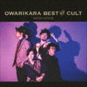 オワリカラ / OWARIKARA BEST OF CULT 2010-2018 〜オワリカラの世界〜（通常盤） [CD]