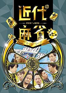 詳しい納期他、ご注文時はお支払・送料・返品のページをご確認ください発売日2016/2/3近代麻雀プレミアリーグ2015 後期 第7節 ジャンル 趣味・教養その他 監督 出演 近代麻雀編集部が今麻雀が最も強いであろう選手8名を選抜した、真に麻雀が強い者を決定するリーグ戦!前期8名、後期8名にて、各期8節を戦い上位4名にて決勝2半荘で年間2人の勝者を決する。勝者には「麻雀最強戦2015」のファイナリストの出場権が与えられ、日本一の麻雀強者を目指す。前期の白熱バトルに続き、後期が開幕。 種別 DVD JAN 4985914610049 カラー カラー 組枚数 1 製作年 2015 製作国 日本 音声 （ステレオ） 販売元 竹書房登録日2015/10/29
