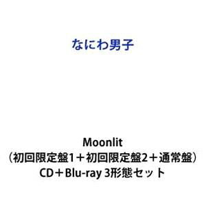 なにわ男子 / Moonlit（初回限定盤1＋初回限定盤2＋通常盤） (初回仕様) 