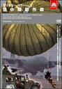 ミリタリー・パワー3 空中機動作戦 [DVD]