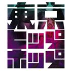 東京ヒップホップ / エピソード1 [CD]