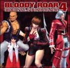 ブラッディロア 4 オリジナルサウンドトラック詳しい納期他、ご注文時はお支払・送料・返品のページをご確認ください発売日2004/6/23（ゲーム・ミュージック） / BLOODY ROAR 4 ORIGINAL SOUNDTRACKブラッディロア 4 オリジナルサウンドトラック ジャンル アニメ・ゲームゲーム音楽 関連キーワード （ゲーム・ミュージック）PS2用3D格闘ゲーム『BLOODY　ROAR　4』のオリジナル・サントラ盤。　（C）RS収録曲目11.オープニング・デモ(1:37)2.モードメニュー(3:06)3.キャラクターセレクト(3:26)4.育成モードメニュー(3:30)5.全体プロローグ(1:10)6.VSアイキャッチ用(0:06)7.冷凍倉庫(3:33)8.和風庭園(3:14)9.巨大下水道(3:09)10.幹線道路トンネル(3:19)11.建築中ビル(3:43)12.水族館廃墟(3:14)13.監獄塔(3:14)14.和風スラム(3:13)15.寺院・対リョウホウ(3:08)16.リョウホウ変身(0:12)17.寺院・対ドラゴン(3:28)18.心象世界(3:22)19.エンディング1(2:26)20.エンディング2(2:28)21.エンディング3(2:26)22.エンディング4(2:27)23.乱入ジングル(0:07)24.Win(0:07)25.Lose(0:07)26.コンティニュー(0:18)27.GameOver(0:11)28.ランキング(0:44)29.スタッフロール1(1:59)30.スタッフロール2(2:16) 種別 CD JAN 4571169965050 収録時間 65分20秒 組枚数 1 製作年 2004 販売元 ソニー・ミュージックソリューションズ登録日2006/10/20