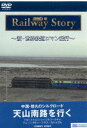 新・世界鉄道ロマン紀行 中国・悠久のシルクロード 天山南路 Part I・II [DVD]