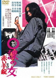 0課の女 赤い手錠 [DVD]