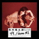 有村竜太朗 / 個人作品集1992-2017「デも／demo ＃2」（初回生産限定盤A／CD＋DVD） CD