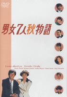 男女7人秋物語 DVD-BOX [DVD]