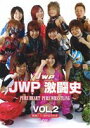 詳しい納期他、ご注文時はお支払・送料・返品のページをご確認ください発売日2007/12/20JWP激闘史 vol.2 PURE HEART PURE WRESTLING ジャンル スポーツ格闘技 監督 出演 プロレス（JWP）2007年に旗揚げ15周年を迎えた女子プロレス団体“JWP”。ベストマッチやインパクト抜群の試合など、多くの名選手たちが繰り広げた歴史に残る名勝負を厳選収録。 種別 DVD JAN 4941125641050 カラー カラー 組枚数 1 製作年 2007 製作国 日本 音声 （ステレオ） 販売元 クエスト登録日2007/09/06
