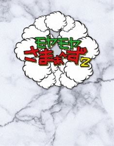 モヤモヤさまぁ〜ず2（Vol.36 ＆ Vol.37）Blu-ray BOX [Blu-ray]