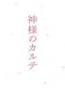 詳しい納期他、ご注文時はお支払・送料・返品のページをご確認ください発売日2012/2/24神様のカルテ スペシャル・エディション ジャンル 邦画ドラマ全般 監督 深川栄洋 出演 櫻井翔宮崎あおい要潤吉瀬美智子岡田義徳池脇千鶴原田泰造朝倉あき心は、きっと救える。本屋大賞で話題のベストセラー小説を、櫻井翔×宮崎あおいの初共演で映画化！封入特典特製デジパック＋アウターケース仕様／豪華メモリーフォトブック／海外版チラシレプリカ(以上3点、初回生産分のみ特典)／特典ディスク特典映像予告編・特報・TVスポット特典ディスク内容監督・深川栄洋×主演俳優・櫻井翔ビジュアルコメンタリー／完全版「メイキング特番」／メモリーオブ「神様のカルテ」＜宣伝イベント映像コレクション＞関連商品宮崎あおい出演作品吉瀬美智子出演作品嵐 桜井翔出演作品嵐出演作品映画神様のカルテシリーズ2011年公開の日本映画セット販売はコチラ 種別 Blu-ray JAN 4988104070050 収録時間 128分 画面サイズ ビスタ カラー カラー 組枚数 2 製作年 2011 製作国 日本 字幕 日本語 音声 日本語（5.1ch） 販売元 東宝登録日2011/11/18
