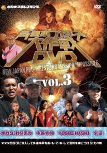 新日本プロレス大作戦 Vol.3 [DVD]