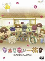 なめこ家の一族 1巻〜なめこ家よこんにちは〜 DVD