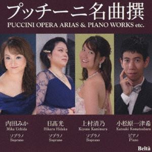 プッチーニメイキョクセン詳しい納期他、ご注文時はお支払・送料・返品のページをご確認ください発売日2025/4/23（クラシック） / プッチーニ名曲撰プッチーニメイキョクセン ジャンル クラシック声楽曲 関連キーワード （クラシック）内田みか（S）日高光（S）上村清乃（S）小松原一津希（p）御園生瞳（p）プッチーニ没後100年を記念して制作された及川音楽事務所の若手演奏家によるCD。オペラ・アリアの名曲を中心に、プッチーニの珍しいピアノ作品を収録。プッチーニの様々な魅力を楽しめます。プッチーニの代表的オペラ「ラ・ボエーム」「トスカ」　「トゥーランドット」等のアリアの名曲、それに大変珍しいピアノ作品を収録。演奏は、及川音楽事務所の3人の若手ソプラノ、ピアノ伴奏はヴェテランの御園生瞳、ピアノソロはこちらも期待の小松原一津希です。ブッチーニファンを始め多くの人に聴いて　もらいたい1枚です。　（C）RS録音年：2024年10月16日 文京シビックホール（小）収録曲目11.オペラ「妖精ヴィッリ」より ＜もし私がおまえたちのように小さな花であったなら＞(4:58)2.オペラ「トゥーランドット」より ＜氷のような姫君の心も＞(2:52)3.春の信仰(3:26)4.ズライカの歌 （歌曲集「ミルテの花」より 作品25-9）(3:05)5.オペラ≪ラ・ボエーム≫より ミミのアリア＜あなたの愛の声に呼ばれて出た家に＞(2:44)6.オペラ≪トスカ≫より トスカのアリア＜歌に生き、愛に生き＞(3:14)7.オペラ≪マノン・レスコー≫より マノンのアリア＜一人寂しく捨てられて＞(4:31)8.霧と話した(3:46)9.オペラ≪ラ・ボエーム≫より ムゼッタのアリア＜私が街を歩くと＞(2:17)10.オペラ≪ラ・ボエーム≫より ミミのアリア＜私の名はミミ＞(4:22)11.オペラ≪エドガール≫より ティグラーナのアリア＜あんたはわたしの心をさいなみ＞(3:38)12.オペラ≪ジャンニ・スキッキ≫より ラウレッタのアリア＜私のお父様＞(2:10)13.アダージョ （ピアノ作品全曲）(2:39)14.小さなワルツ （ピアノ作品全曲）(2:44)15.電気ショック （ピアノ作品全曲）(2:02)16.アルバムの一葉 （ピアノ作品全曲）(1:48)17.小さなタンゴ （ピアノ作品全曲）(1:56)18.ピアノ小品 （ピアノ作品全曲）(1:30) 種別 CD JAN 4580274531050 収録時間 53分49秒 組枚数 1 製作年 2025 販売元 徳間ジャパンコミュニケーションズ登録日2025/01/28