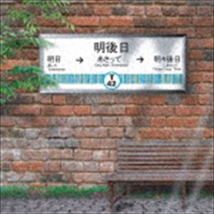 T42 / 明日 あさって 明々後日 [CD]