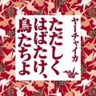 ヤーチャイカ / ただしくはばたけ、 鳥たちよ [CD]