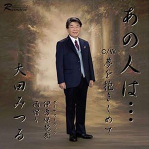 大田みつる / あの人は… [CD]