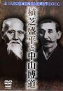 詳しい納期他、ご注文時はお支払・送料・返品のページをご確認ください発売日2003/9/19植芝盛平と中山博道 ジャンル スポーツ格闘技 監督 出演 植芝盛平中山博道日本武道の達人2人の技の数々を楽しめる作品。合気道の開祖・植芝盛平の、80歳を超える体から繰り出される、屈強の若者数人をいっぺんに投げ飛ばす驚異の技。そして、剣道の達人としてその名を轟かせる中山博道の、美しい居合の演武などは圧巻の一言。 種別 DVD JAN 4941125686051 収録時間 45分 画面サイズ スタンダード カラー モノクロ 組枚数 1 製作年 2003 製作国 日本 音声 日本語（ステレオ） 販売元 クエスト登録日2005/12/27