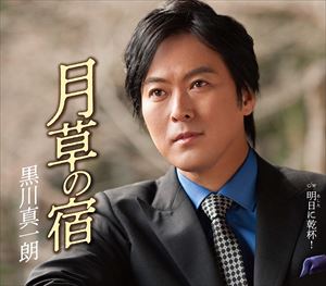 黒川真一朗 / 月草の宿 [カセットテープ]