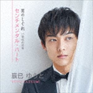 辰巳ゆうと / センチメンタル・ハート／男のしぐれ（Cタイプ） [CD]