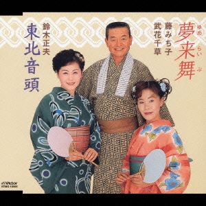 藤みち子／武花千草／鈴木正夫 / 夢来舞／東北音頭 [CD]