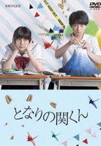 となりの関くん [DVD]