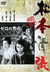 ゼロの焦点 [DVD]