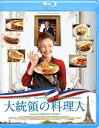 大統領の料理人 [Blu-ray]