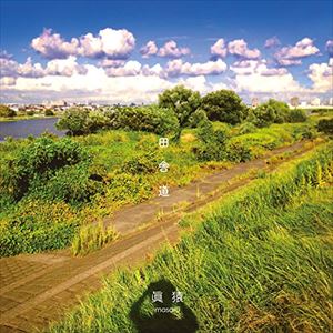 眞猿 / 田舎道 [CD]