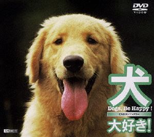 犬、大好き!〜Dogs，Be Happy!〜 [DVD]
