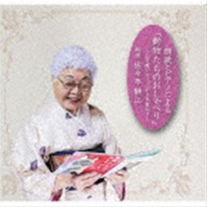 佐々木静江（朗読） / 動物たちのおしゃべり [CD]