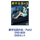 詳しい納期他、ご注文時はお支払・送料・返品のページをご確認ください発売日2014/2/19都市伝説の女／Part2 DVD-BOX ジャンル 国内TVドラマ全般 監督 出演 長澤まさみ溝端淳平竹中直人平山浩行宅間孝行安藤玉恵良知真次小林優美ちょい変ワールド！怪（妖）しさ満載コメディ・ミステリー金曜深夜ドラマ「都市伝説の女」Part1・2 DVD-BOXセットあやしげな伝説がそのベールを脱ぐ？？？科学では説明できない不思議な引力をもつ方程式！絶妙＆珍妙な捜査！都市伝説に絡む未解決事件を解決！独特の世界観を生み出すコメディーミステリー。☆なんせこのドラマ、やたら豪華らしい！主演　長澤まさみ／主人公　音無月子！最新ファッション！×天賦の美貌！☆なんせこのドラマ、とにかく面白いらしい！都市伝説オタクの女刑事！×マニアックな視点！☆一度観てしまったら誰かに教えたくなる！竹中直人　平山浩行　宅間孝行伊武雅刀　宇津井健ら　個性豊かすぎキャスト勢揃い！■2012年4月—6月／2013年10月—11月放送■主題歌　「マミレル」木村カエラ■OP　m-flo「Don't Stop Me Now」■主題歌　Perfume「Sweet Refrain」■OP　LUNA SEA「乱」■セット内容▼商品名：　都市伝説の女 DVD-BOX種別：　DVD品番：　VPBX-15801JAN：　4988021158015発売日：　20120919音声：　DD（ステレオ）商品内容：　DVD　5枚組商品解説：　全9話、特典映像収録▼商品名：　都市伝説の女 Part2 DVD-BOX種別：　DVD品番：　VPBX-15827JAN：　4988021158275発売日：　20140219音声：　DD（ステレオ）商品内容：　DVD　4枚組商品解説：　全7話、特典映像収録もっと怪しく、もっとポップに、もっとスリリングに、もっと面白く・・・要するに、、、パワーアップして、ますます盛り上がる！ちょい変ワールドは「富士山」の都市伝説を皮切りに、幕を開けるー—。世間を騒がせた噂の美人（マイペースすぎだ？）刑事が、ニューヨークから帰ってくるらしい——。事件が起こるたび強引に都市伝説と結び付け、”都市伝説が原因論”に基づく独自捜査を好き放題展開してきた月子は、なぜか難事件を次々と解決してきてしまった。その類まれなる成果ゆえか？警視庁がひた隠す徳川埋蔵金の秘密を知ってしまったからか！？突然、異例抜擢でFBIに出向してしまった月子は、待ってましたとばかりに日本へ凱旋！！今度は警視庁内に新部署「非科学事件捜査班」Unscientific incident investigation unit　略称：UIUまで立ち上げ、以前にも増して堂々と（無理やり強引だ！？）事件を都市伝説に絡めて捜査していく。関連商品溝端淳平出演作品長澤まさみ出演作品テレビ朝日金曜ナイトドラマドラマ都市伝説の女シリーズ2012年日本のテレビドラマ福田雄一脚本作品2013年日本のテレビドラマ当店厳選セット商品一覧はコチラ 種別 DVDセット JAN 6202211291053 カラー カラー 組枚数 9 製作国 日本 音声 DD（ステレオ） 販売元 バップ登録日2022/12/14