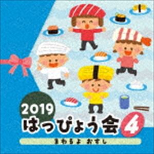 2019 はっぴょう会 4 まわるよ おすし [CD]